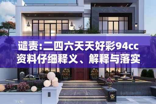 谴责:二四六天天好彩94cc资料仔细释义、解释与落实