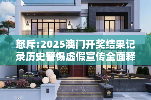 怒斥:2025澳门开奖结果记录历史警惕虚假宣传全面释义