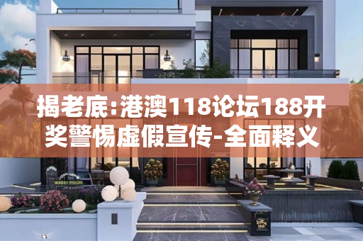 揭老底:港澳118论坛188开奖警惕虚假宣传-全面释义