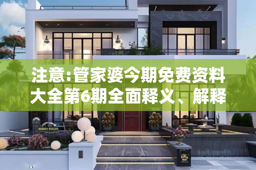 注意:管家婆今期免费资料大全第6期全面释义、解释与落实