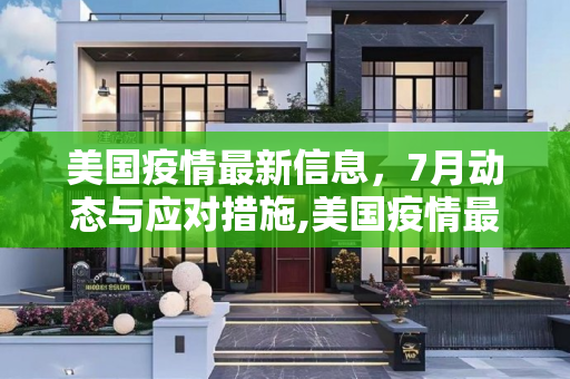 美国疫情最新信息，7月动态与应对措施,美国疫情最新信息7月