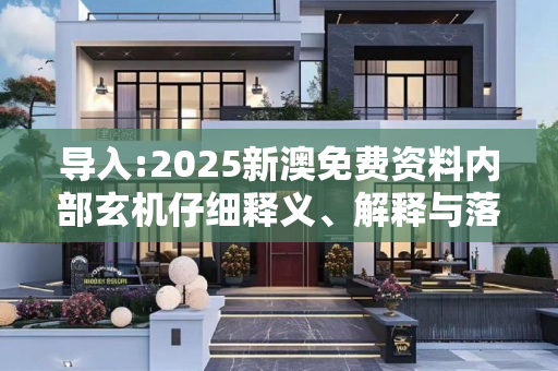 导入:2025新澳免费资料内部玄机仔细释义、解释与落实