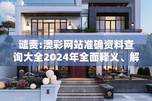 谴责:澳彩网站准确资料查询大全2024年全面释义、解释与落实