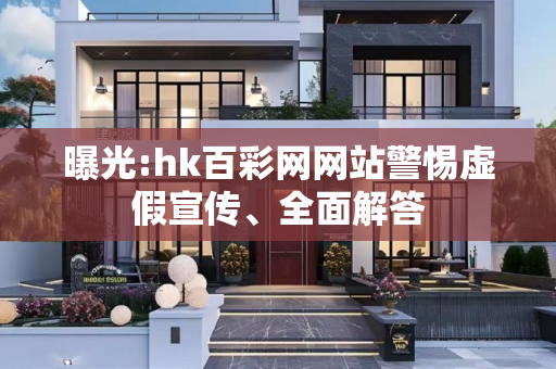曝光:hk百彩网网站警惕虚假宣传、全面解答