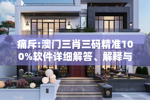 痛斥:澳门三肖三码精准100%软件详细解答、解释与落实
