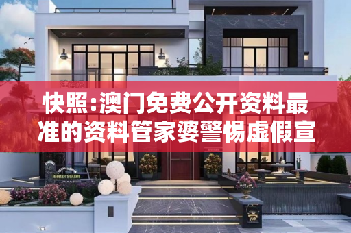 快照:澳门免费公开资料最准的资料管家婆警惕虚假宣传-全面释义、解释与落实