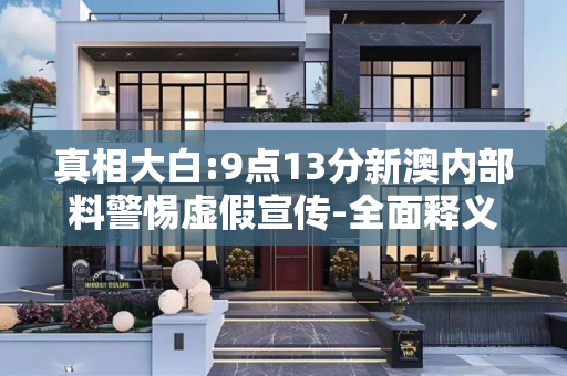真相大白:9点13分新澳内部料警惕虚假宣传-全面释义