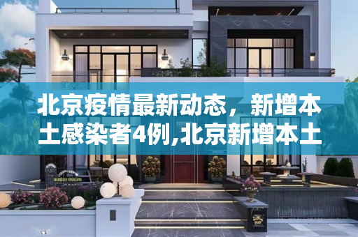 北京疫情最新动态，新增本土感染者4例,北京新增本土感染者4例
