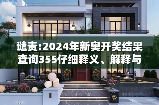 谴责:2024年新奥开奖结果查询355仔细释义、解释与落实