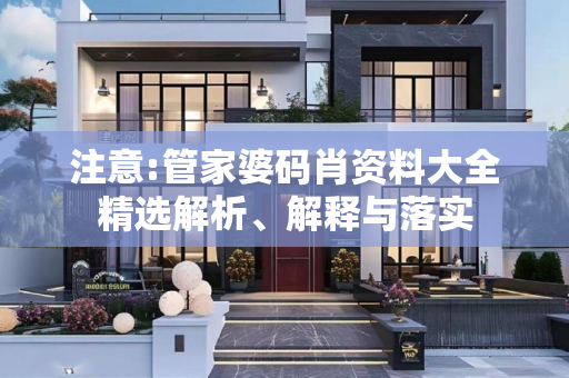 注意:管家婆码肖资料大全精选解析、解释与落实