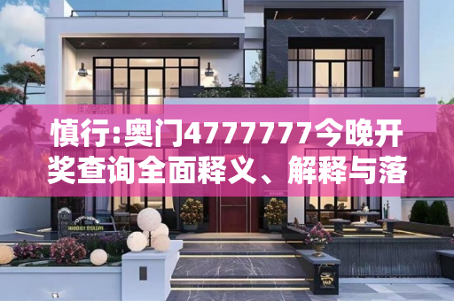 慎行:奥门4777777今晚开奖查询全面释义、解释与落实