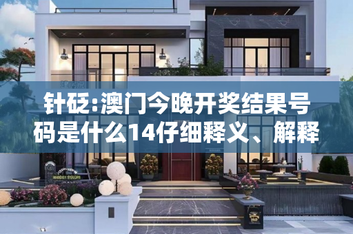 针砭:澳门今晚开奖结果号码是什么14仔细释义、解释与落实