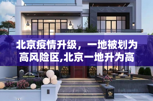北京疫情升级，一地被划为高风险区,北京一地升为高风险