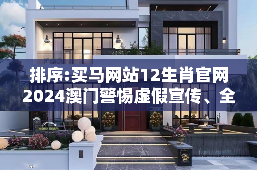 排序:买马网站12生肖官网2024澳门警惕虚假宣传、全面解答与解释