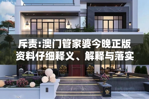 斥责:澳门管家婆今晚正版资料仔细释义、解释与落实