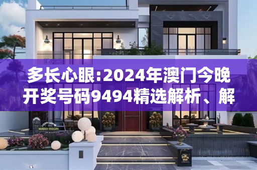 多长心眼:2024年澳门今晚开奖号码9494精选解析、解释与落实