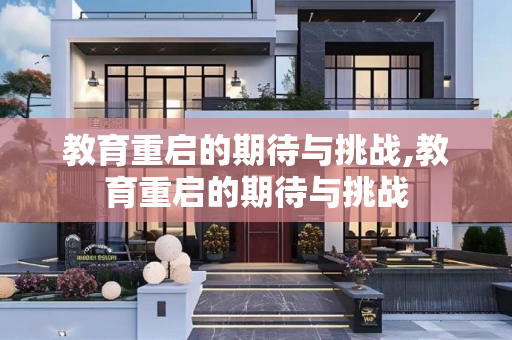 教育重启的期待与挑战,教育重启的期待与挑战