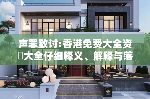 声罪致讨:香港免费大全资枓大全仔细释义、解释与落实