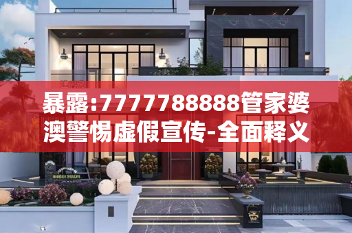 暴露:7777788888管家婆澳警惕虚假宣传-全面释义