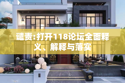 谴责:打开118论坛全面释义、解释与落实