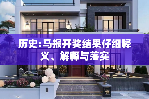 历史:马报开奖结果仔细释义、解释与落实