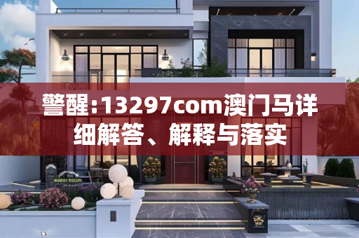 警醒:13297com澳门马详细解答、解释与落实