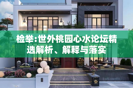 检举:世外桃园心水论坛精选解析、解释与落实