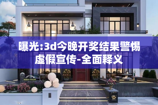 曝光:3d今晚开奖结果警惕虚假宣传-全面释义