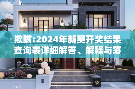欺瞒:2024年新奥开奖结果查询表详细解答、解释与落实