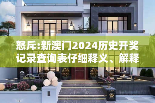怒斥:新澳门2024历史开奖记录查询表仔细释义、解释与落实