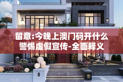 留意:今晚上澳门码开什么警惕虚假宣传-全面释义