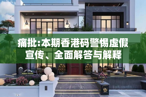 痛批:本期香港码警惕虚假宣传、全面解答与解释