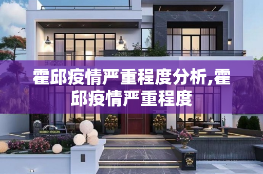 霍邱疫情严重程度分析,霍邱疫情严重程度
