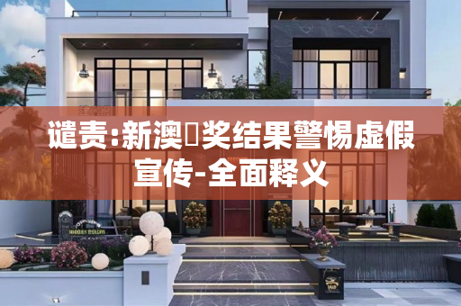 谴责:新澳幵奖结果警惕虚假宣传-全面释义