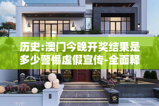 历史:澳门今晚开奖结果是多少警惕虚假宣传-全面释义、解释与落实