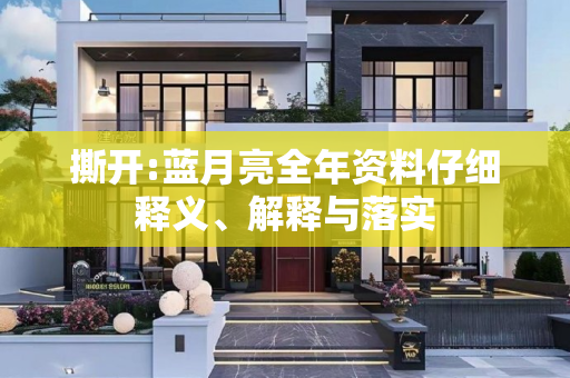 撕开:蓝月亮全年资料仔细释义、解释与落实
