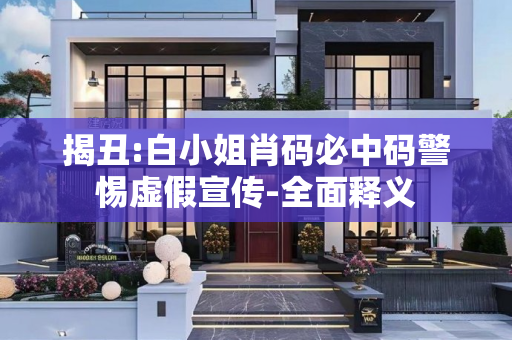 揭丑:白小姐肖码必中码警惕虚假宣传-全面释义