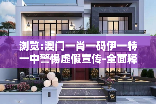 浏览:澳门一肖一码伊一特一中警惕虚假宣传-全面释义