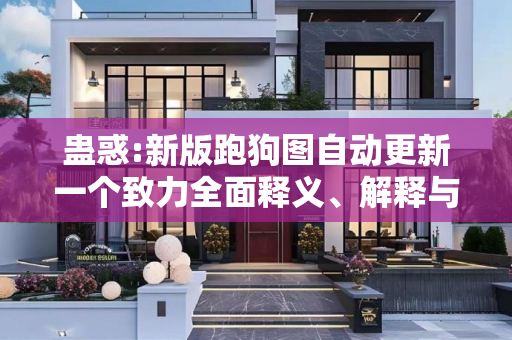 蛊惑:新版跑狗图自动更新一个致力全面释义、解释与落实