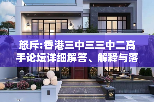 怒斥:香港三中三三中二高手论坛详细解答、解释与落实