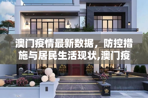 澳门疫情最新数据，防控措施与居民生活现状,澳门疫情最新数据