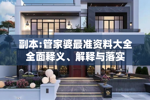 副本:管家婆最准资料大全全面释义、解释与落实