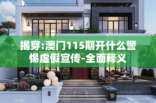 揭穿:澳门115期开什么警惕虚假宣传-全面释义