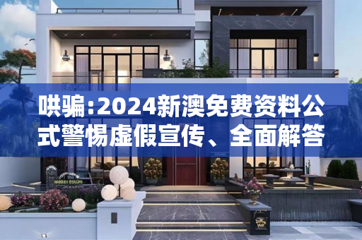 哄骗:2024新澳免费资料公式警惕虚假宣传、全面解答