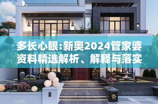 多长心眼:新奥2024管家婆资料精选解析、解释与落实
