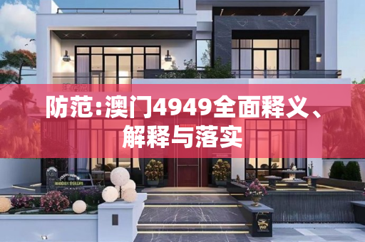 防范:澳门4949全面释义、解释与落实