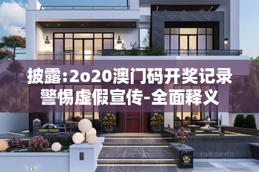披露:2o20澳门码开奖记录警惕虚假宣传-全面释义