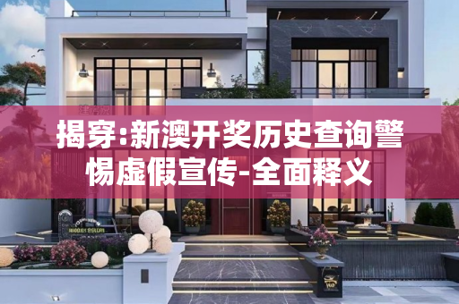 揭穿:新澳开奖历史查询警惕虚假宣传-全面释义