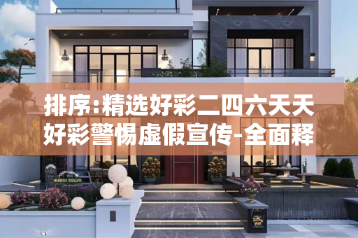 排序:精选好彩二四六天天好彩警惕虚假宣传-全面释义