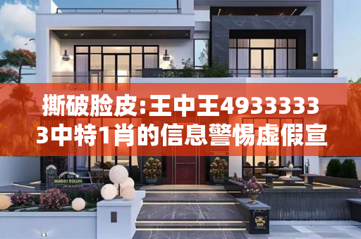 撕破脸皮:王中王49333333中特1肖的信息警惕虚假宣传-全面释义